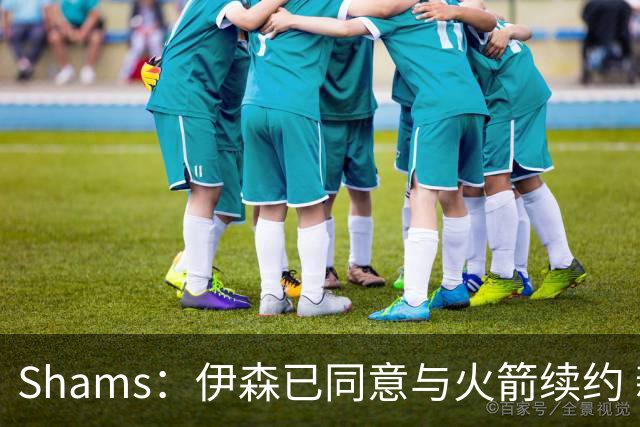 Shams：伊森已同意与火箭续约 新合同五年8150万美元