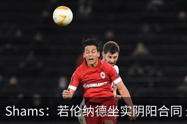 Shams：若伦纳德坐实阴阳合同 最坏情况是合同作废甚至禁赛一赛季