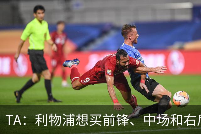 TA：利物浦想买前锋、中场和右后卫，他们非常想签巴尔科拉