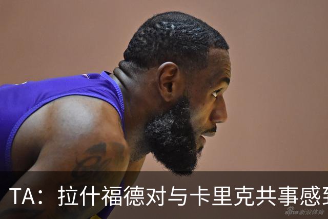 TA：拉什福德对与卡里克共事感到兴奋；曼联也在考虑萨利纳斯
