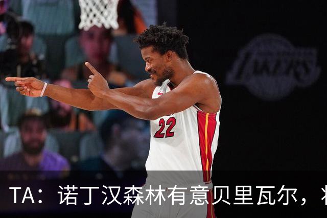 TA：诺丁汉森林有意贝里瓦尔，将其视为安德森潜在替代者